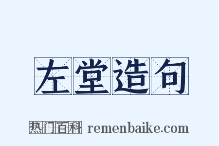 左堂造句是什么意思的图片